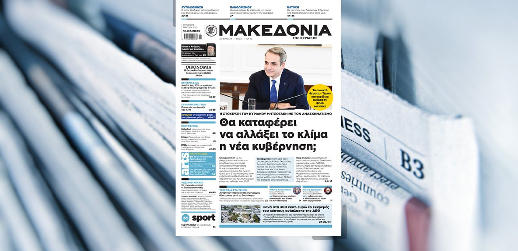 Διαβάστε στη «Μακεδονία της Κυριακής»