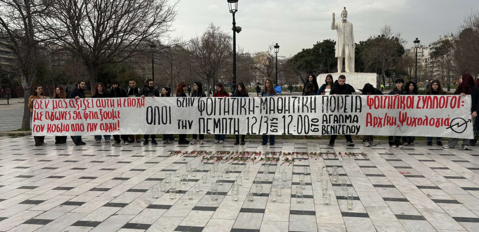 Θεσσαλονίκη - Τέμπη: Νέα διαμαρτυρία φοιτητών και κάλεσμα στην αυριανή συγκέντρωση στο Άγαλμα Βενιζέλου (βίντεο)