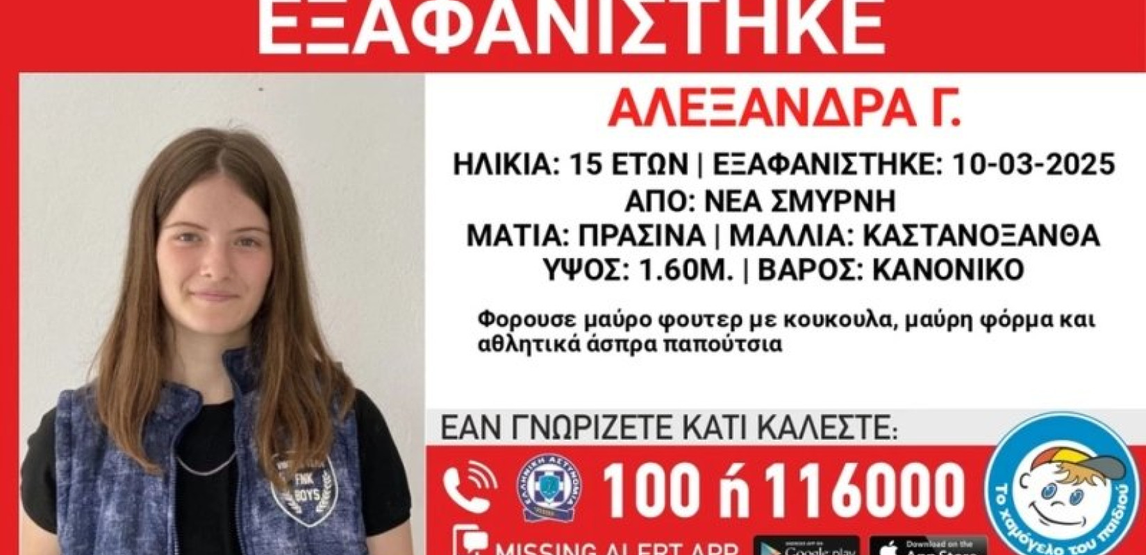 Συναγερμός για την εξαφάνιση της 15χρονης Αλεξάνδρας από τη Νέα Σμύρνη