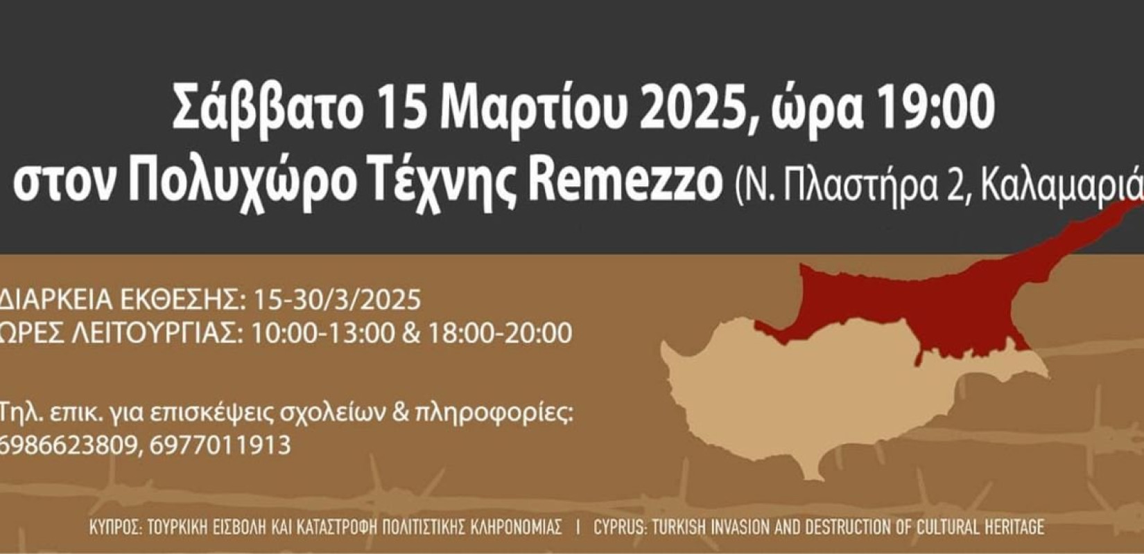 Καλαμαριά: Έκθεση φωτογραφίας για τα 50 χρόνια από την τουρκική εισβολή στην Κύπρο στο Remezzo