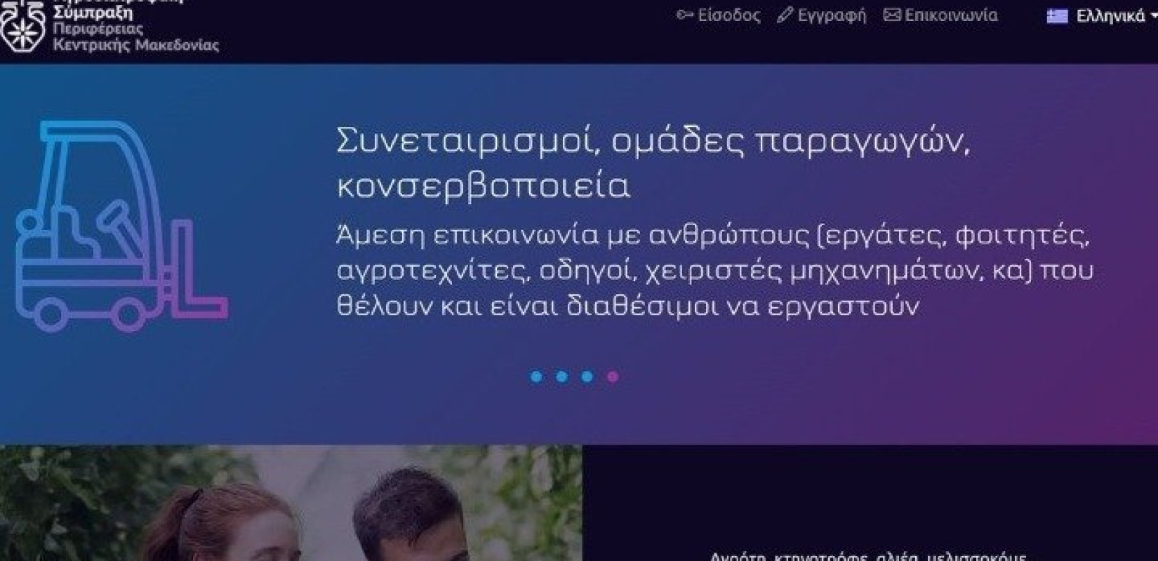 Ενημερωτική εκδήλωση από το Επιμελητήριο Χαλκιδικής για την πιλοτική πλατφόρμα AGROJOB