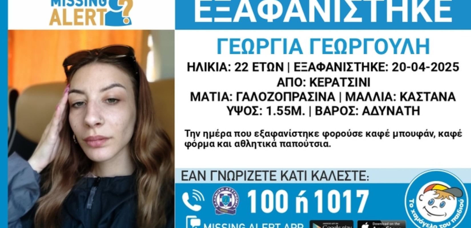 Αθήνα: Συναγερμός για την εξαφάνιση 22χρονης από το Κερατσίνι
