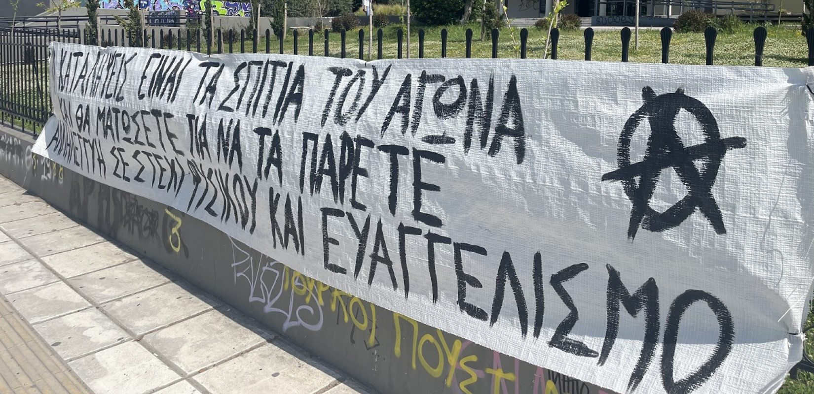 ΑΠΘ: Μπαράζ εκκενώσεων των καταλήψεων την τελευταία τετραετία