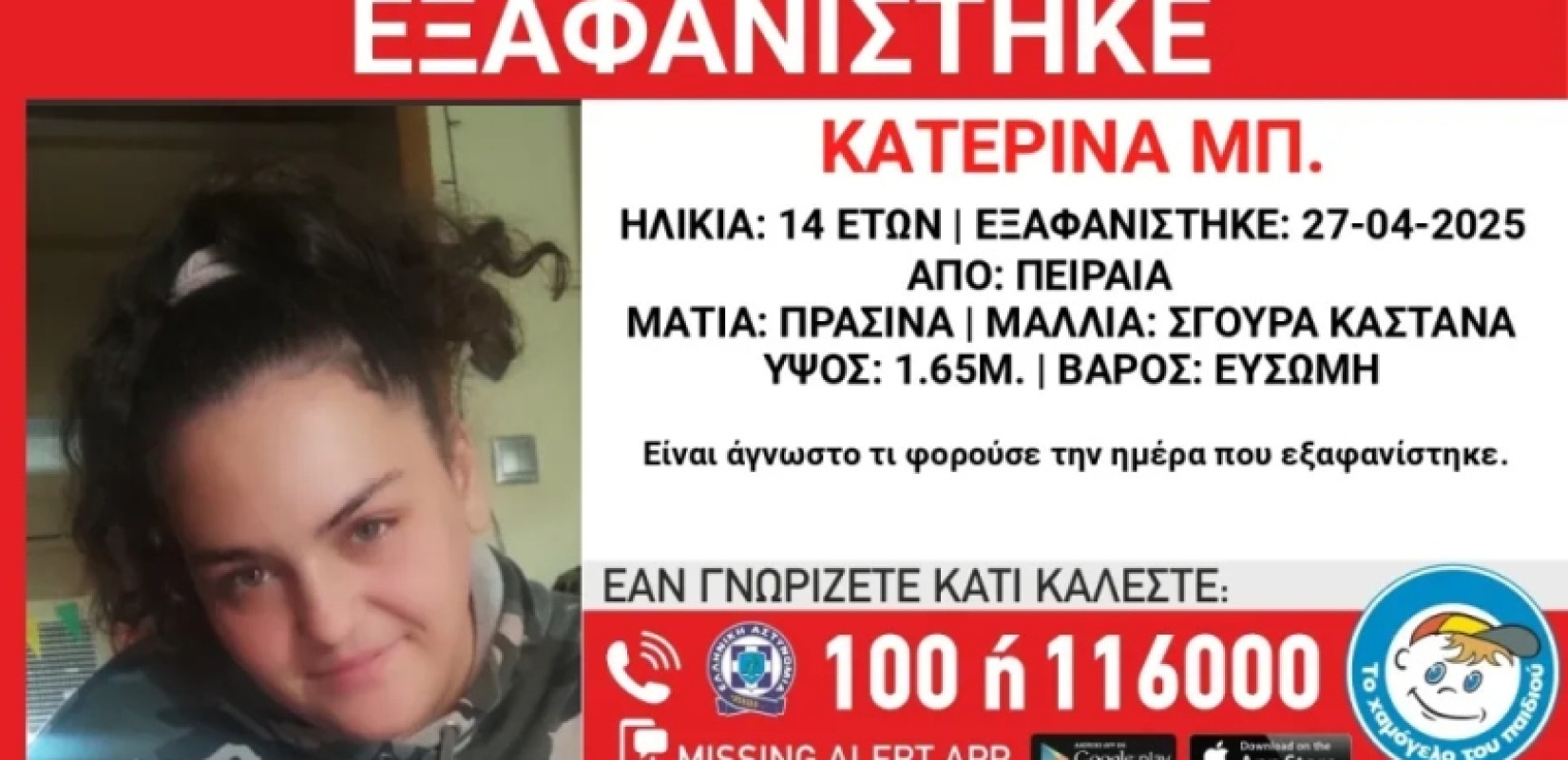 Συναγερμός για την εξαφάνιση ανήλικης από τον Πειραιά - Πιθανόν να κινδυνεύει η ζωή της