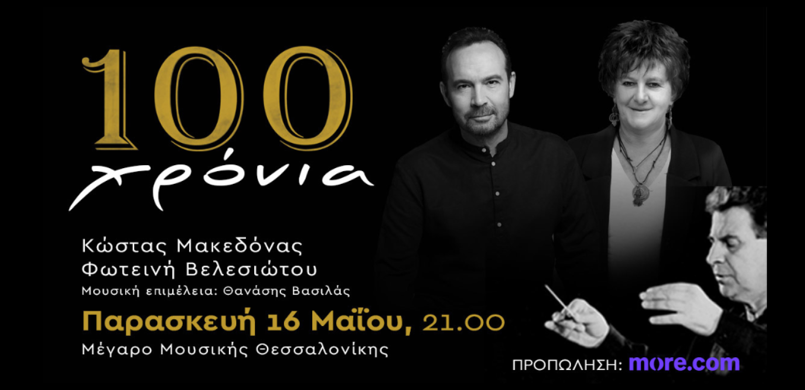 Μέγαρο Μουσικής Θεσσαλονίκης: 100 χρόνια Μίκης Θεοδωράκης