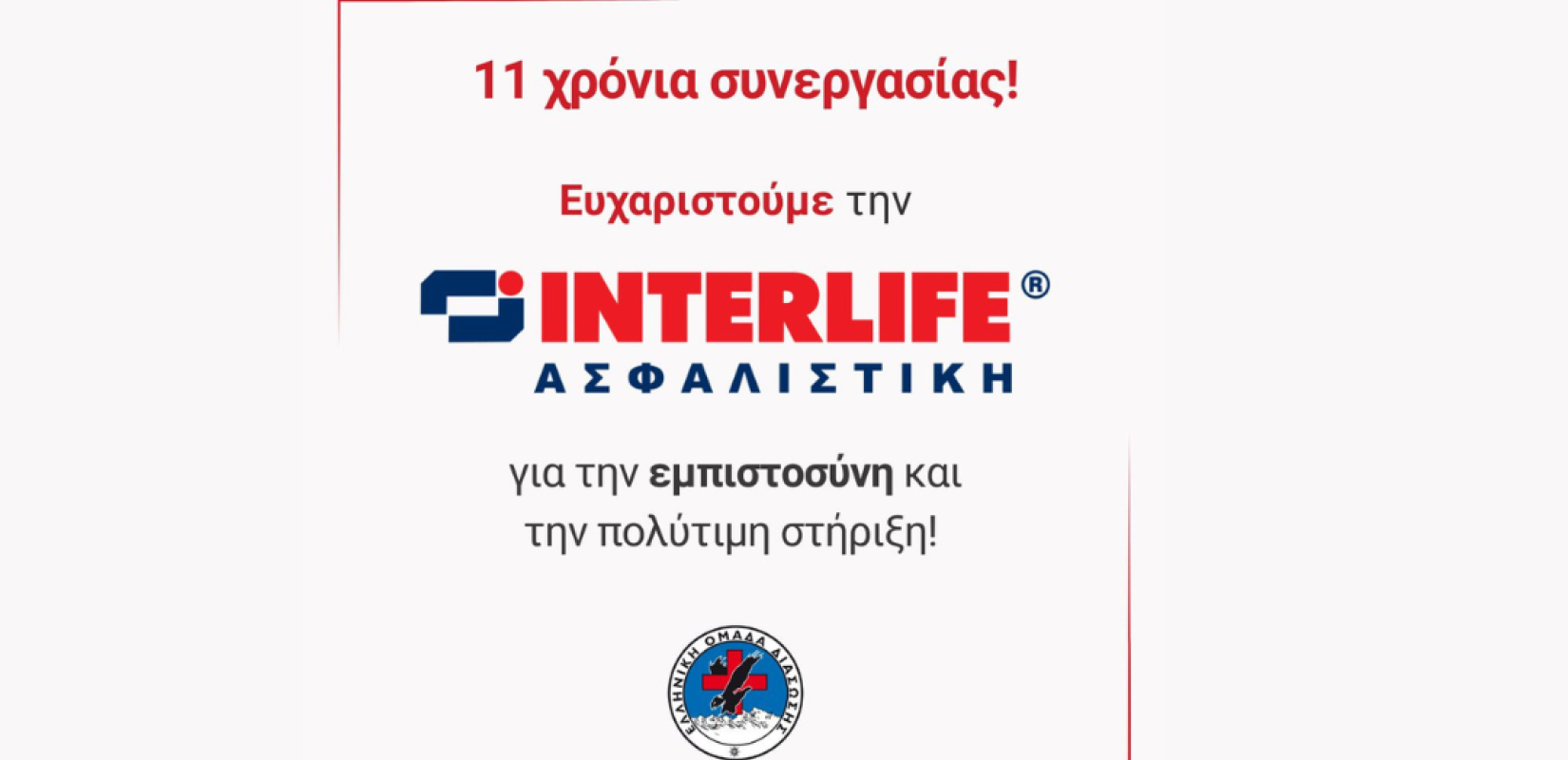 INTERLIFE και Ελληνική Ομάδα Διάσωσης: Συνεχίζοντας μαζί για 11η χρονιά