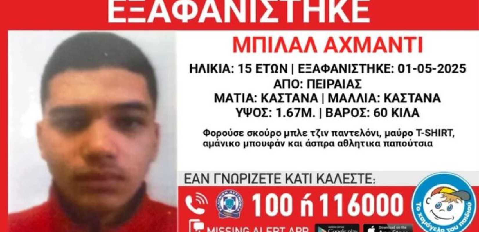 Missing Alert για την εξαφάνιση 15χρονου από χώρο φιλοξενίας ασυνόδευτων ανηλίκων στον Πειραιά