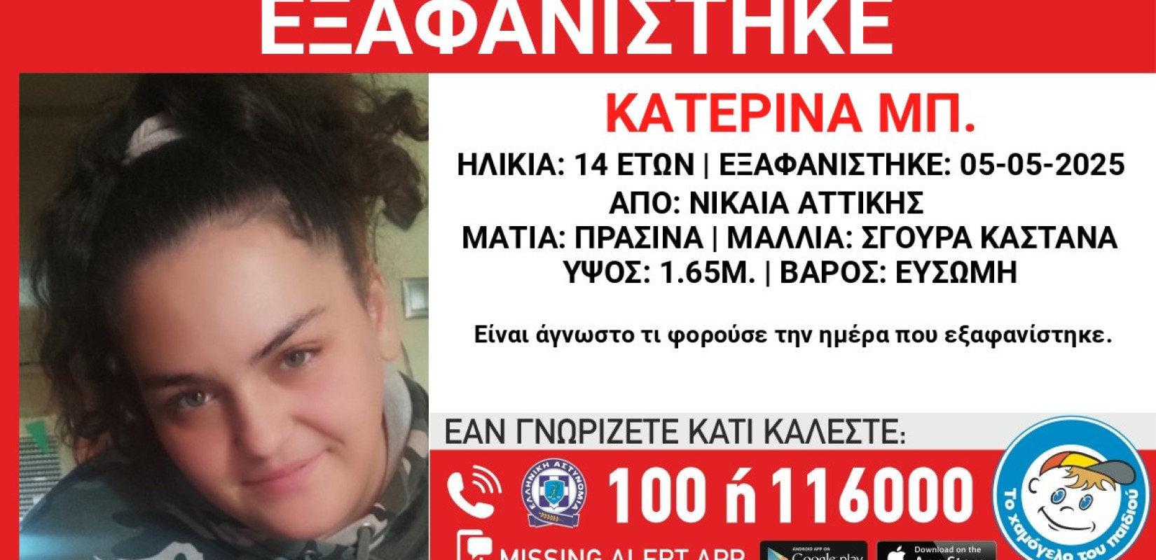 Αθήνα: Συναγερμός στη Νίκαια για την εξαφάνιση 14χρονης