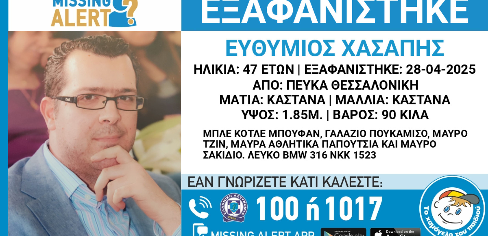 Θεσσαλονίκη: Συναγερμός για την εξαφάνιση 47χρονου