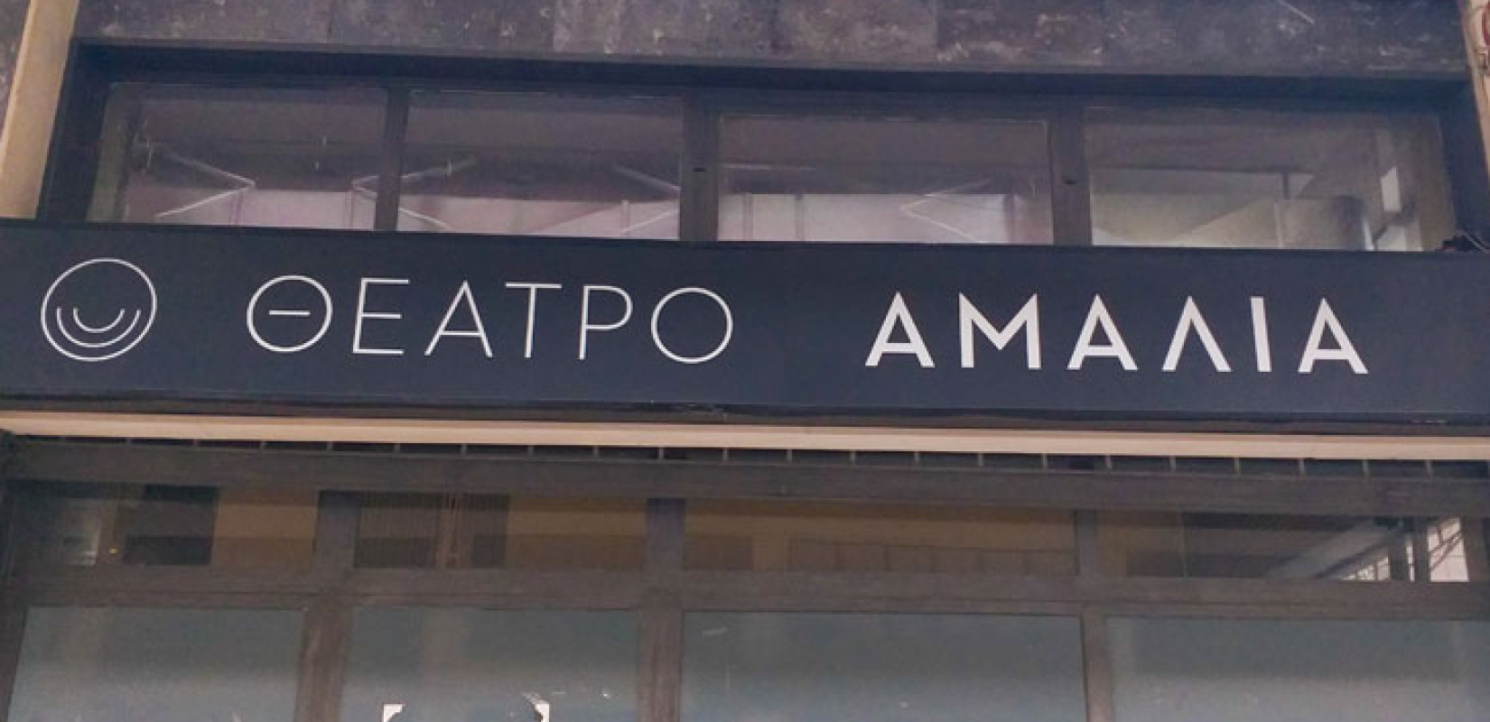 Το Θέατρο Αμαλία επιστρέφει για να δώσει χώρο και ανάσα στους καλλιτέχνες της Θεσσαλονίκης