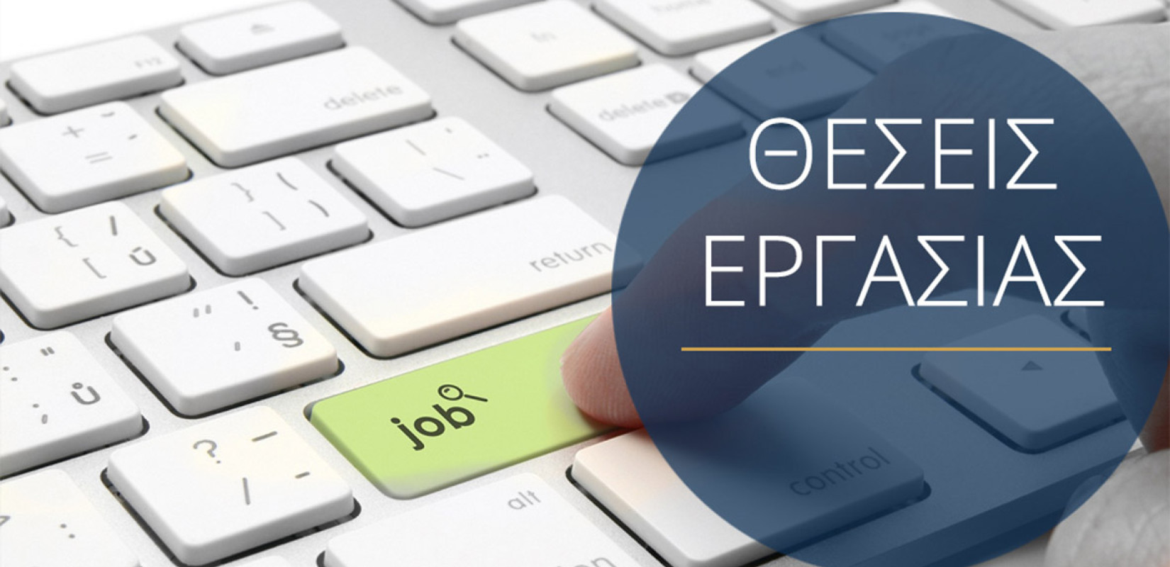 Πού μπορούν να απευθύνονται οι άνεργοι 55+ με ειδικότητες που ζητά ο δήμος Νεάπολης-Συκεών