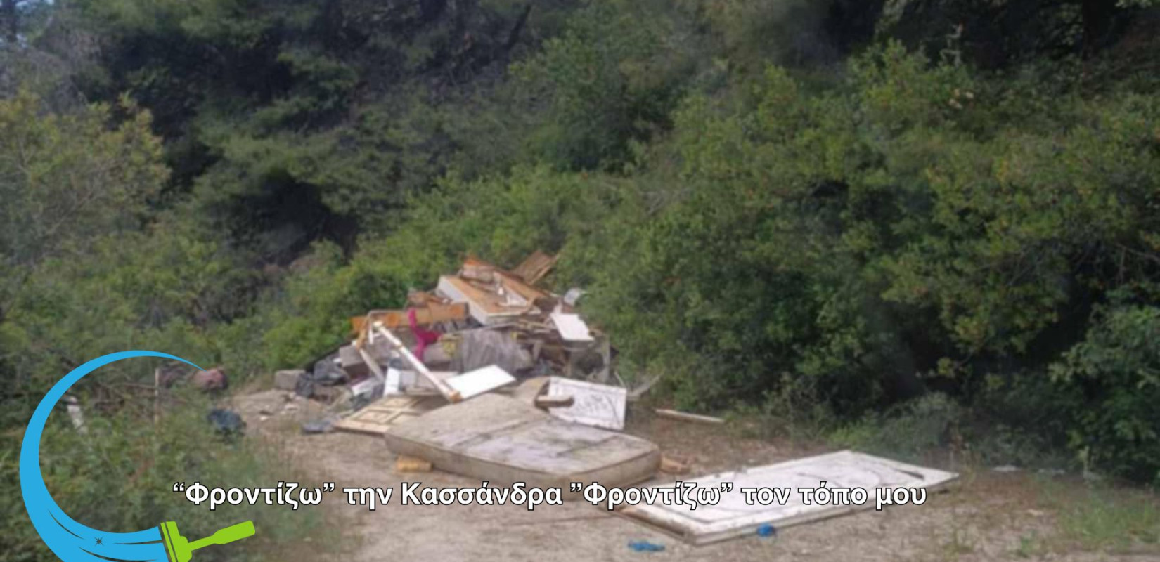 Δήμος Κασσάνδρας: Συνεχίζονται οι καθημερινοί καθαρισμοί από παράνομες ρίψεις αδρανών στους δασικούς δρόμους