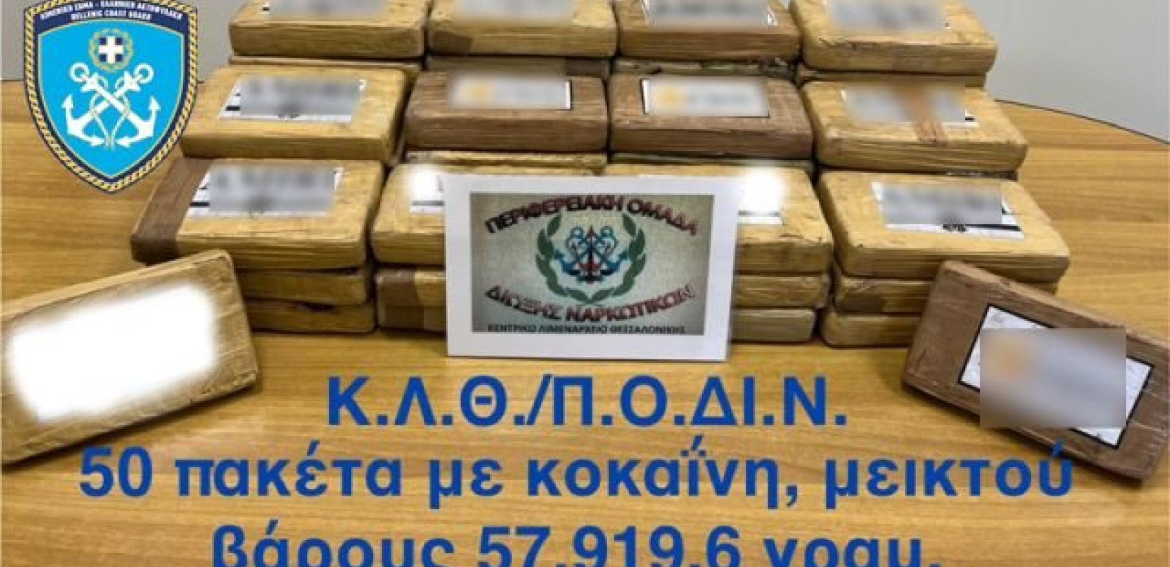Λιμάνι Θεσσαλονίκης: Εντοπίστηκαν 57 κιλά κοκαΐνης σε κοντέινερ με μπανάνες, αξίας 1,6 εκ. ευρώ - Δείτε βίντεο