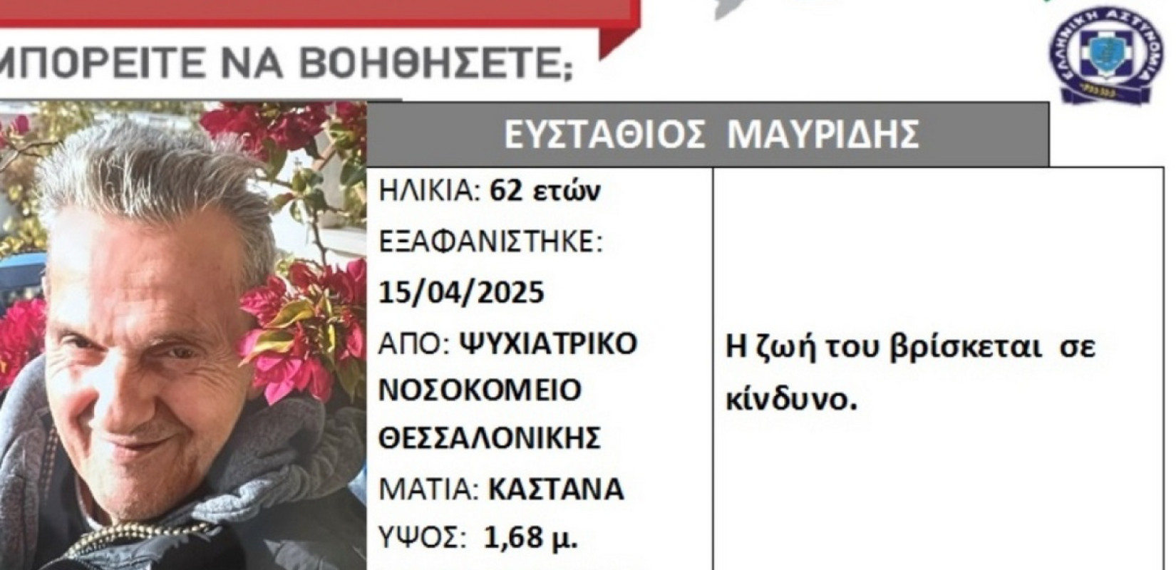 Θεσσαλονίκη: Συναγερμός για την εξαφάνιση 62χρονου  από το Ψυχιατρικό νοσοκομείο