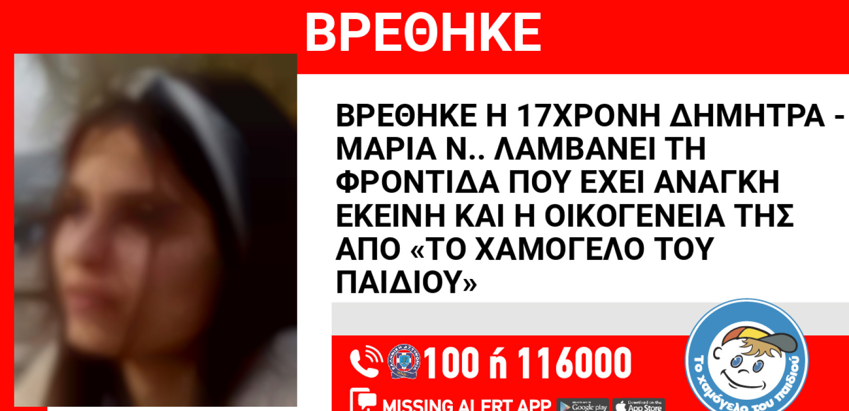 Χαμόγελο του Παιδιού: Εντοπίστηκε 17χρονη που αγνοείτο επί τρεις ημέρες