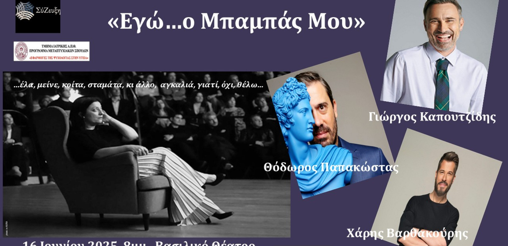 Θεσσαλονίκη: Στην πολυθρόνα με την Εύχαρις... κάθονται Γιώργος Καπουτζίδης, Θοδωρής Παπακώστας και Χάρης Βαρθακούρης