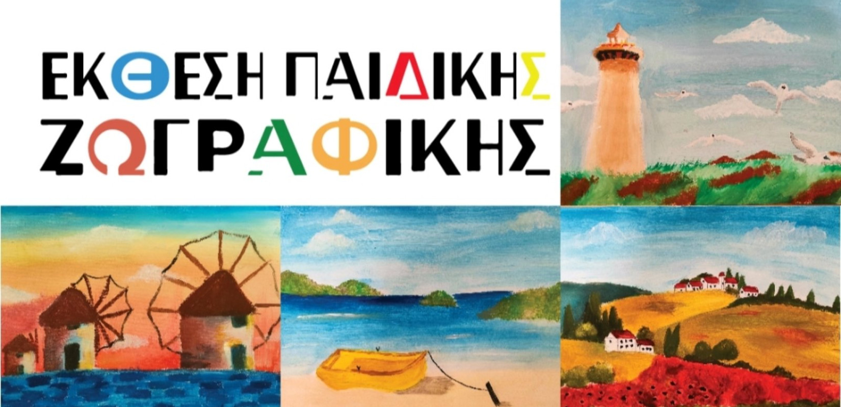 Δήμος Αμπελοκήπων - Μενεμένης: Έκθεση των παιδικών τμημάτων ζωγραφικής