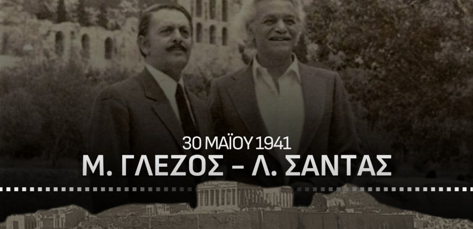 Ν. Δένδιας: «Στις 30 Μαΐου 1941, ο Μ. Γλέζος και ο Λ. Σάντας κατέβασαν τη ναζιστική σημαία από την Ακρόπολη»