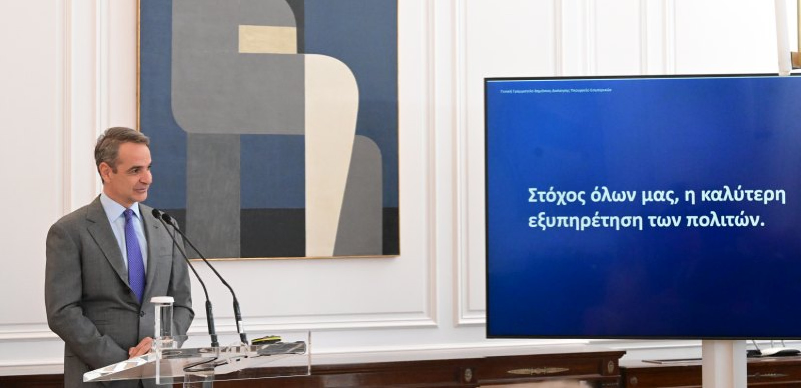 Κυρ. Μητσοτάκης για αξιολόγηση Δημοσίου: «Μπορούμε να αλλάξουμε το κράτος με δράσεις που εκπλήσσουν ευχάριστα» (βίντεο)