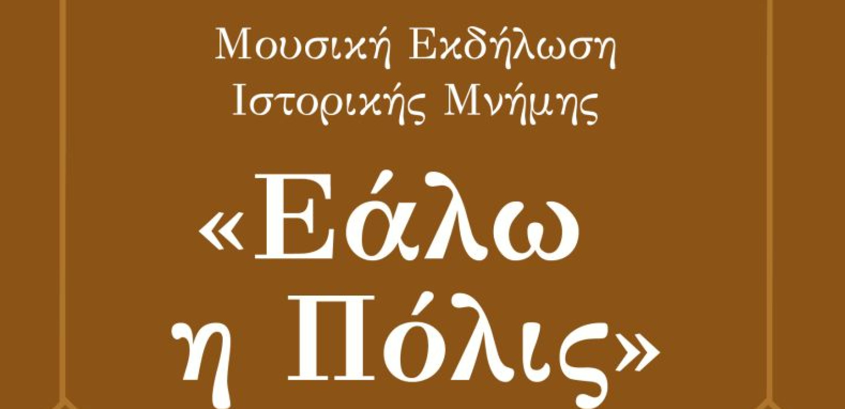 Θεσσαλονίκη: Μια μουσική βραδιά ιστορικής μνήμης στην καρδιά της Πυλαίας από τον Δήμο Πυλαίας – Χορτιάτη