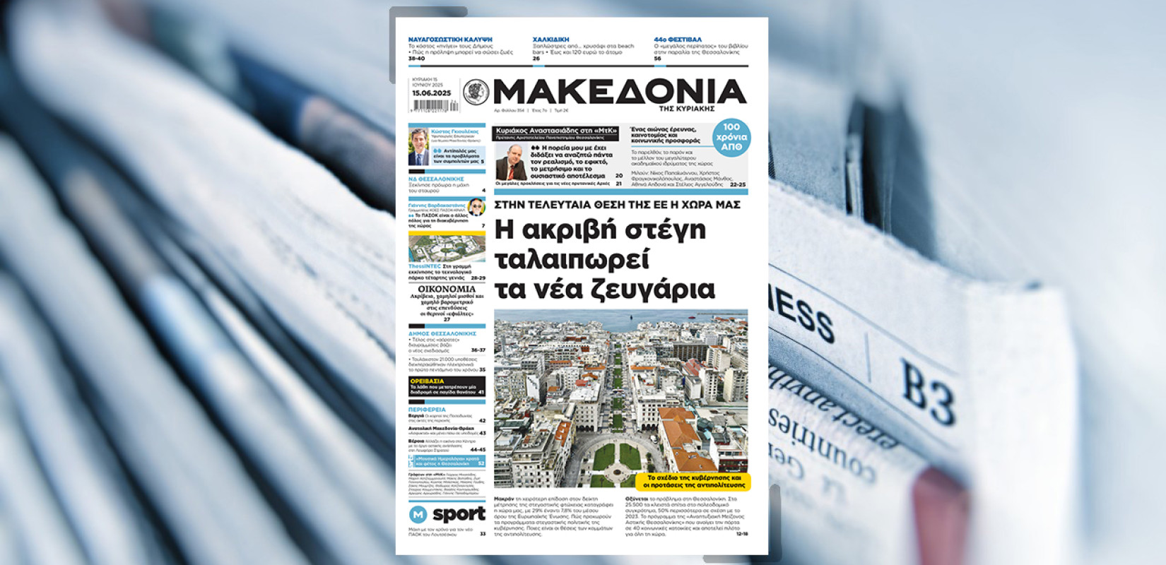 Διαβάστε στη «Μακεδονία της Κυριακής»