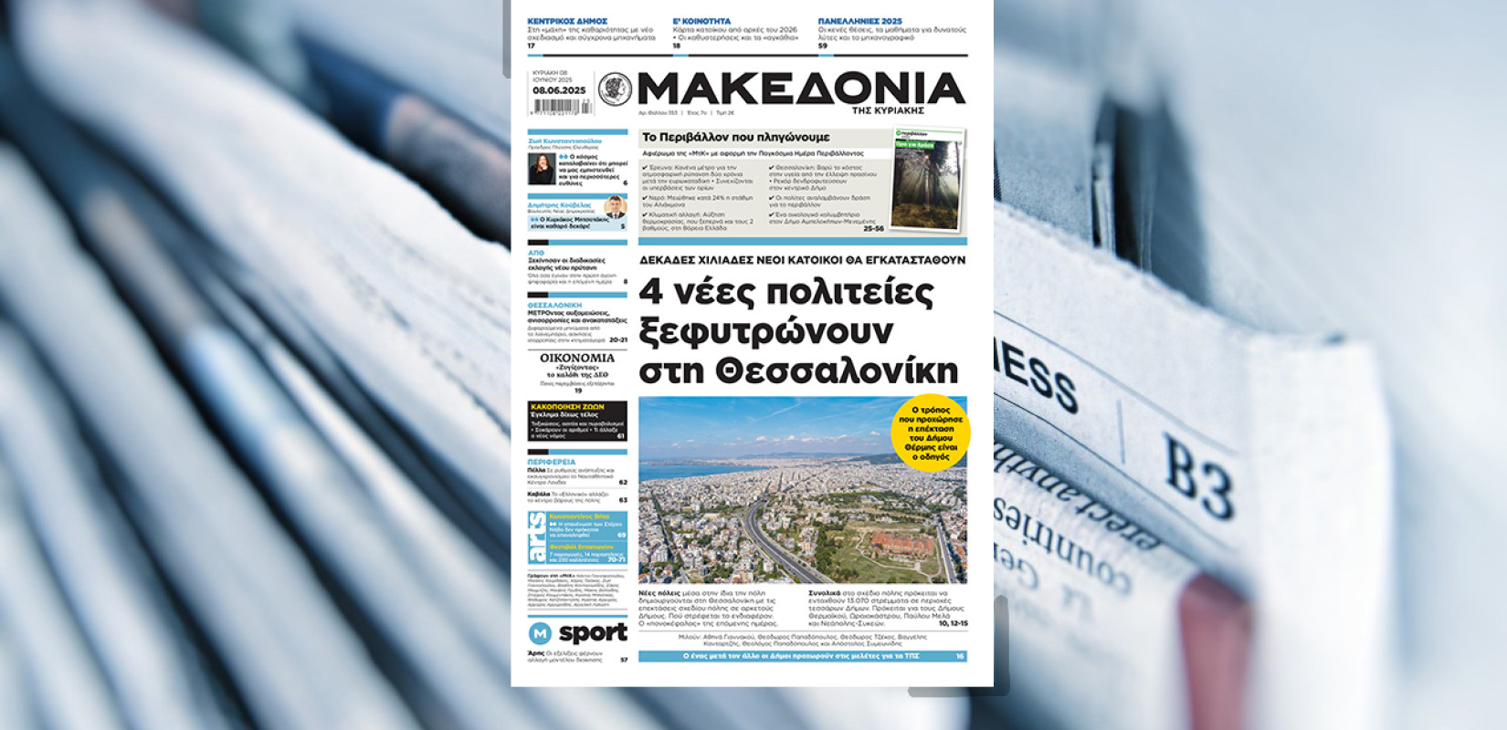 Διαβάστε στη «Μακεδονία της Κυριακής»