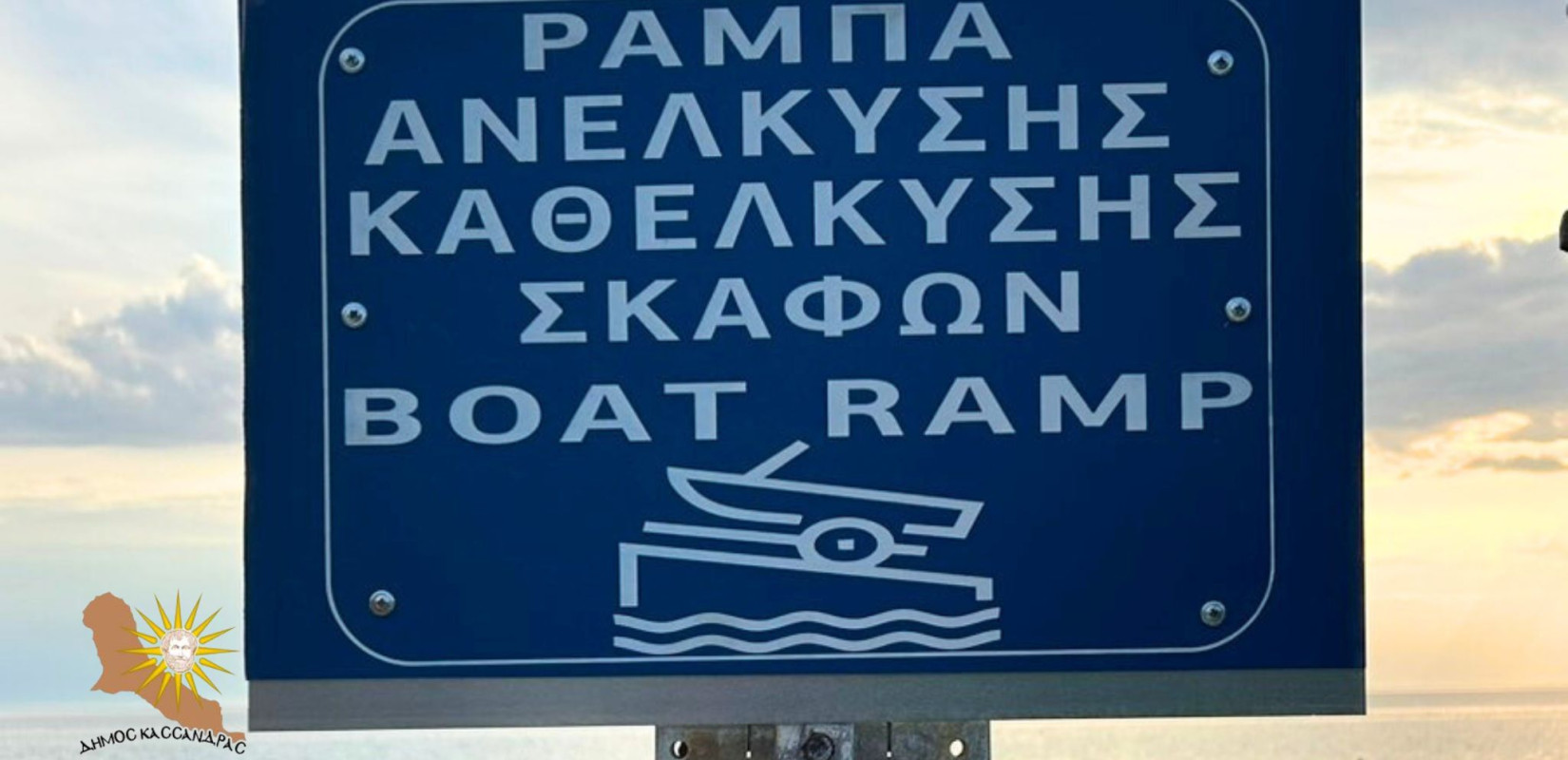 Χαλκιδική: Νέα ράμπα καθέλκυσης σκαφών στον Δήμο Κασσάνδρας - Σε ποια περιοχή τοποθετήθηκε
