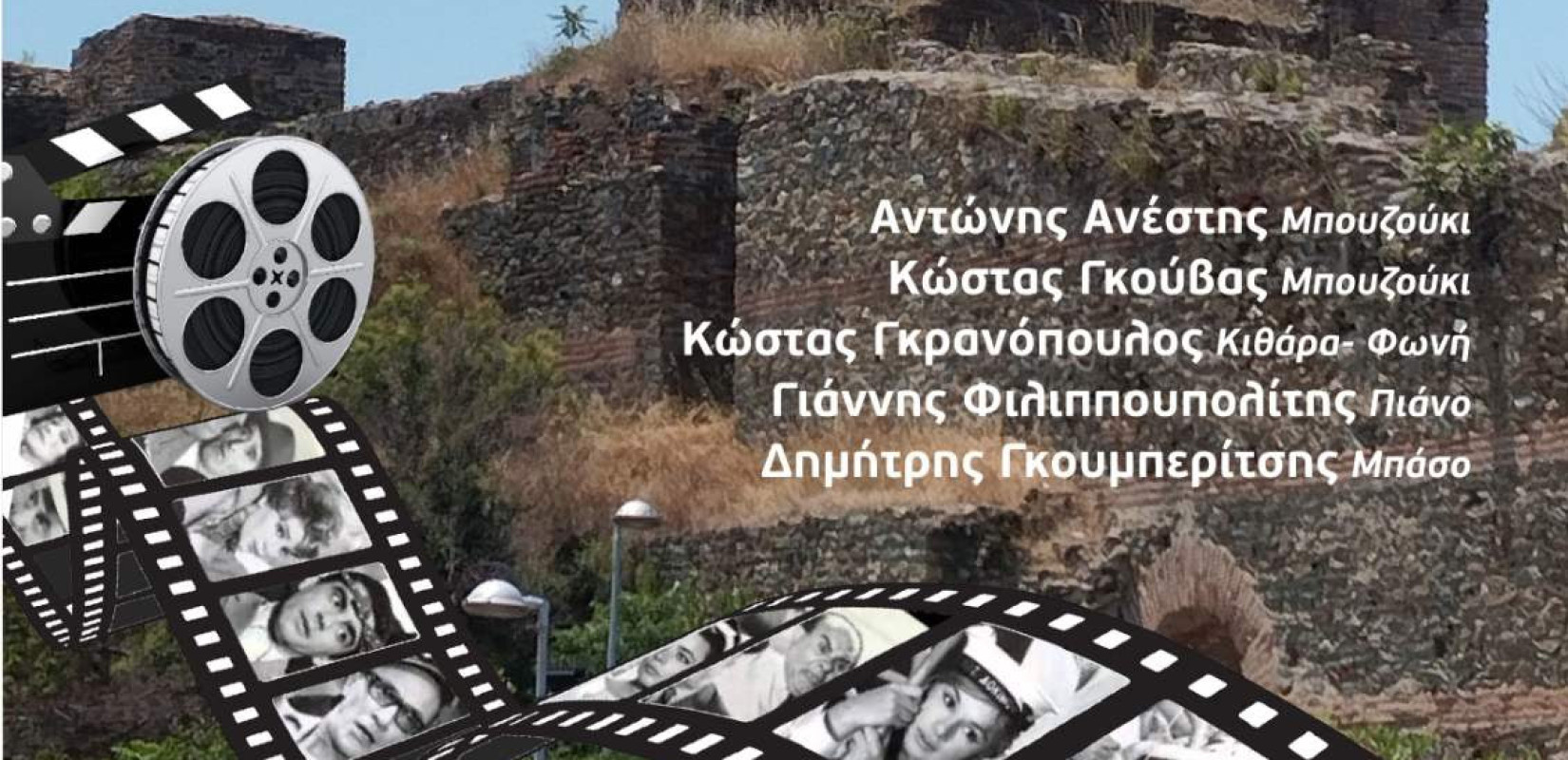 Θεσσαλονίκη: Συναυλία «Σαν παλιό σινεμά» στην Άνω Πόλη με ελεύθερη είσοδο