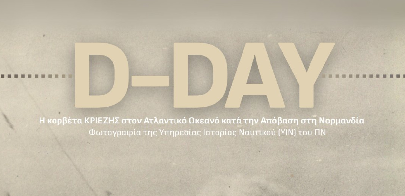 Ν. Δένδιας: Ογδόντα ένα χρόνια από την απόβαση στη Νορμανδία