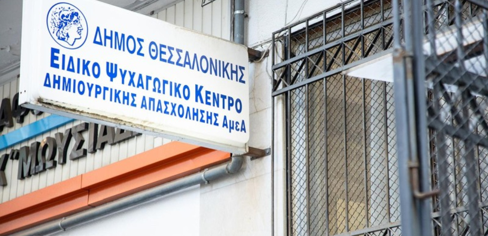 Δήμος Θεσσαλονίκης: Εγκαινιάζεται το νέο Ειδικό Ψυχαγωγικό Κέντρο ΑμεΑ