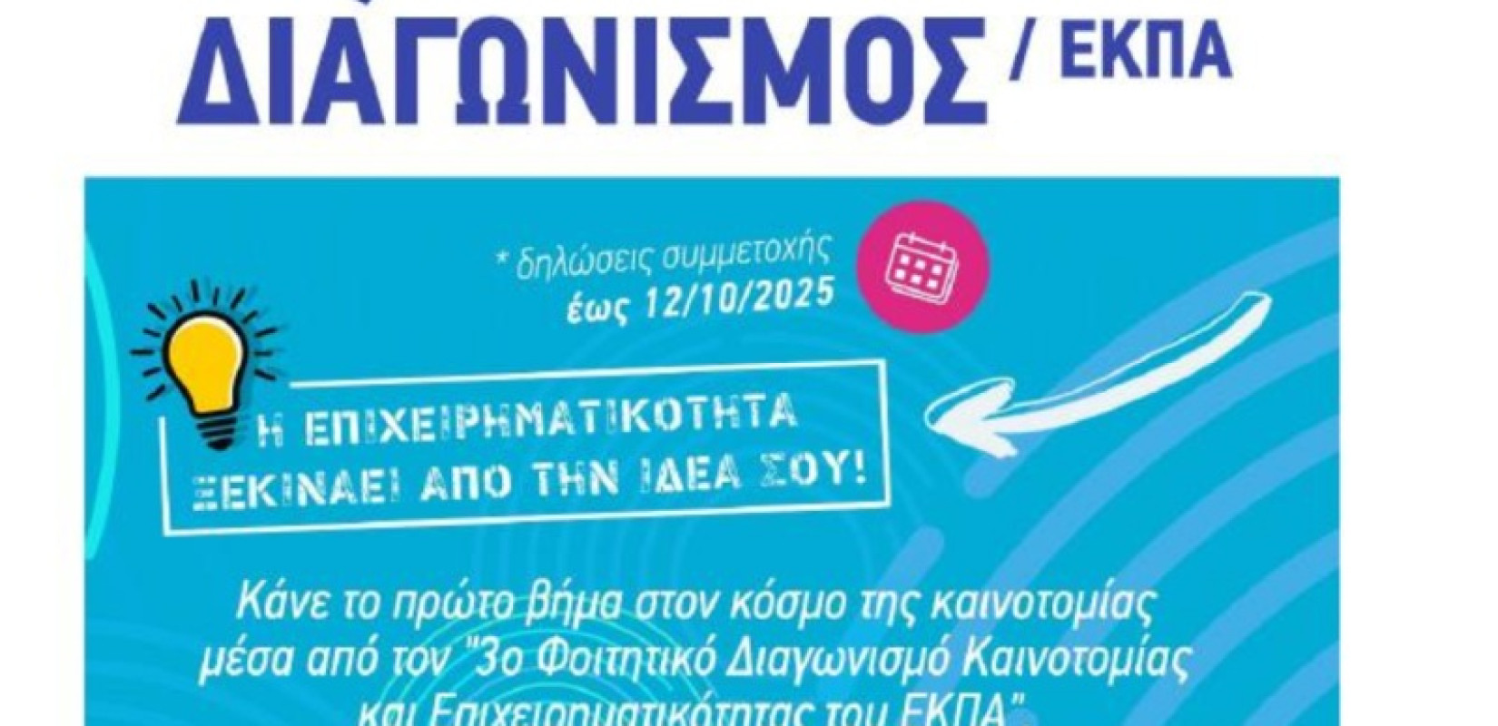 ΕΚΠΑ: 3ος Φοιτητικός Διαγωνισμός Καινοτομίας και Επιχειρηματικότητας από το Κέντρο Αρχιμήδης