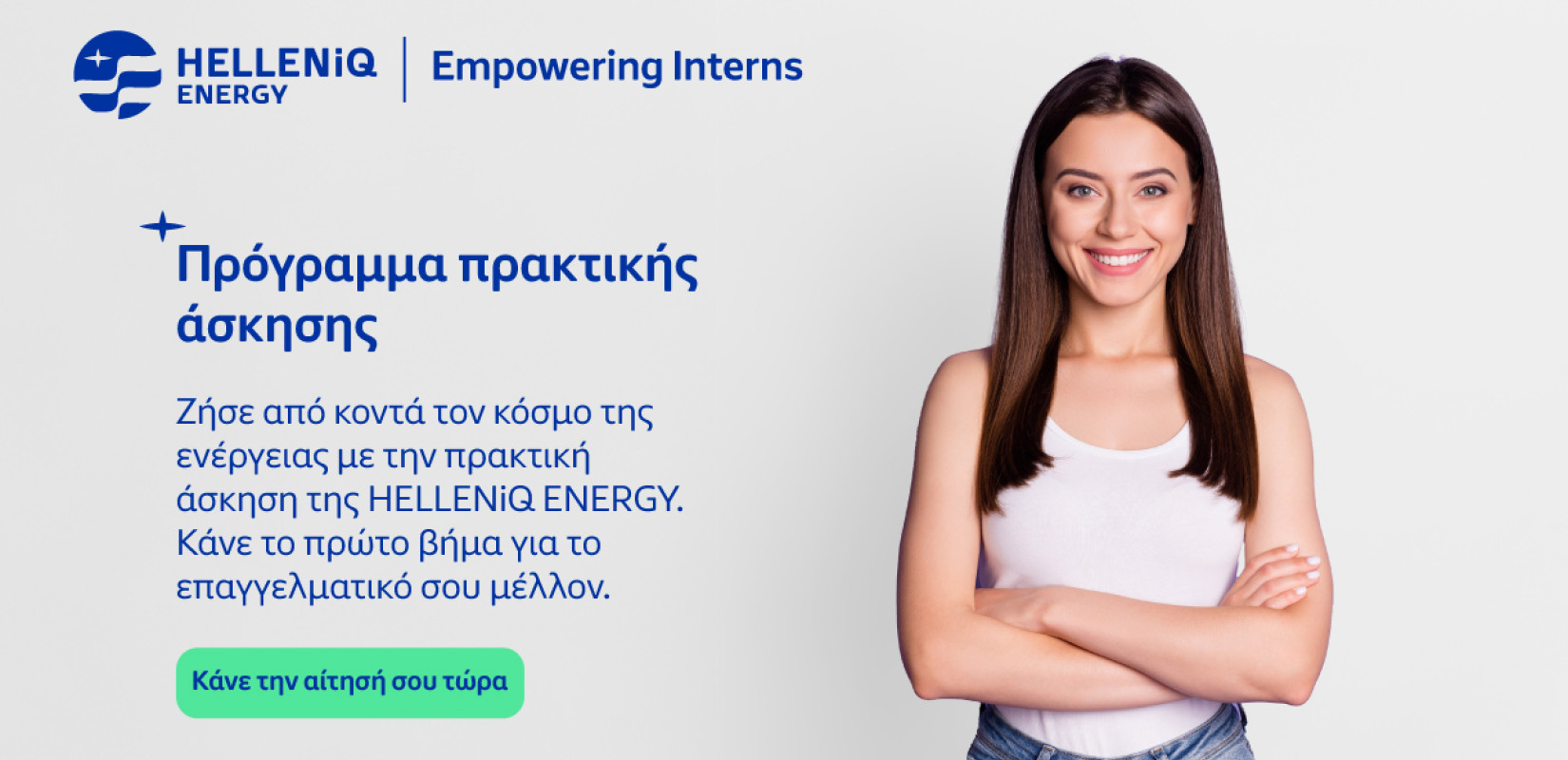 HELLENiQ ENERGY: Ξεκινά το Πρόγραμμα Πρακτικής Άσκησης «Empowering Interns»