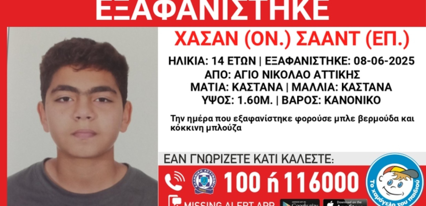 Αττική: Εξαφάνιση 14χρονου στον Αγ. Νικόλαο - Φέρεται να επιβιβάστηκε σε ταξί με άγνωστο άνδρα