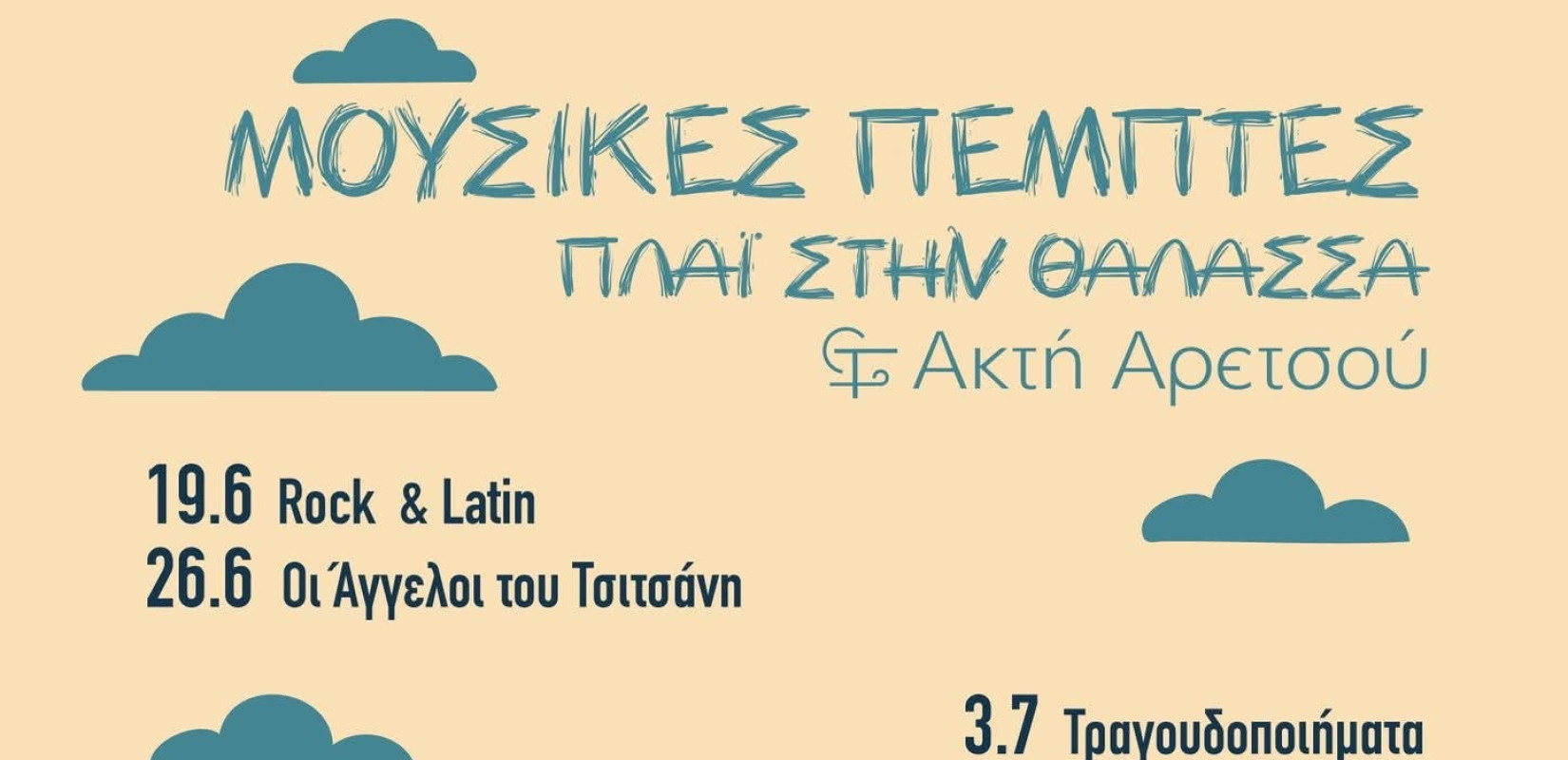 Δήμος Καλαμαριάς: «Μουσικές Πέμπτες δίπλα στη Θάλασσα» για δεύτερη χρονιά στην «Ακτή  Αρετσού»
