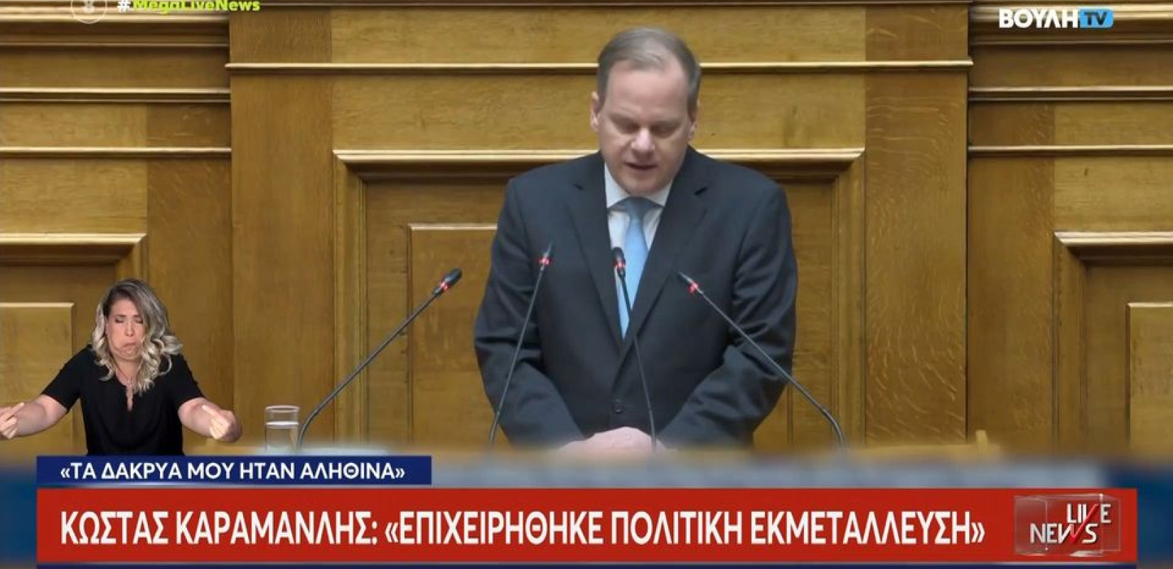 Κώστας Αχ. Καραμανλής για Τέμπη: «Θέτω τον εαυτό μου στην κρίση της Δικαιοσύνης - Τα δάκρυα μου ήταν αληθινά» (βίντεο)
