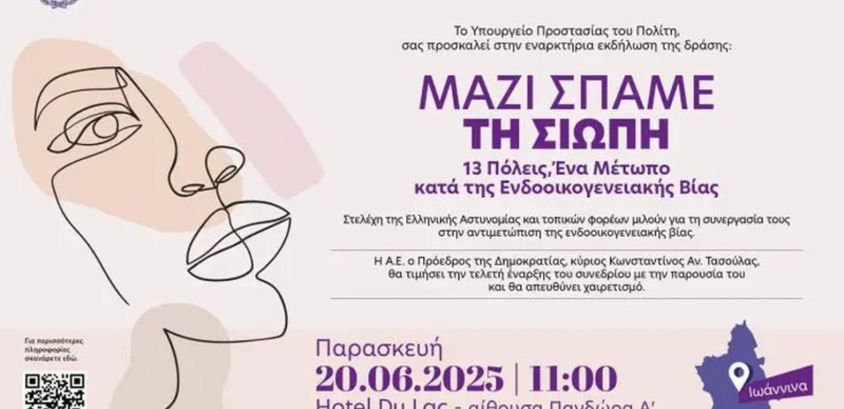 «Μαζί σπάμε τη σιωπή. 13 Πόλεις - Ένα μέτωπο κατά της ενδοοικογενειακής βίας»