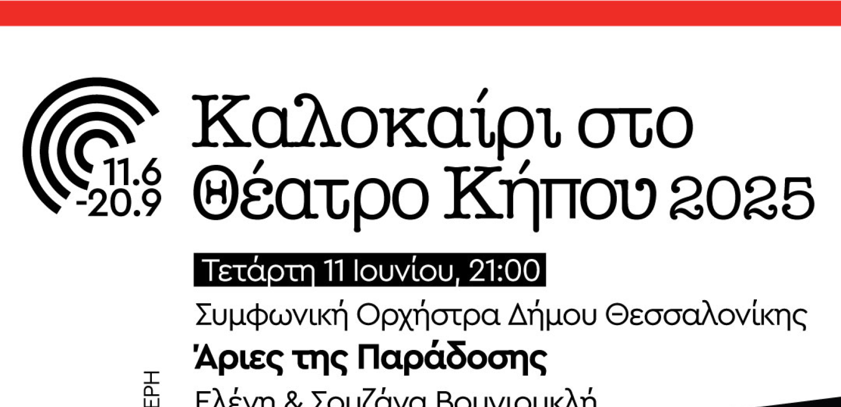 Θεσσαλονίκη: «Άριες της Παράδοσης» με τη Συμφωνική Ορχήστρα του Δήμου
