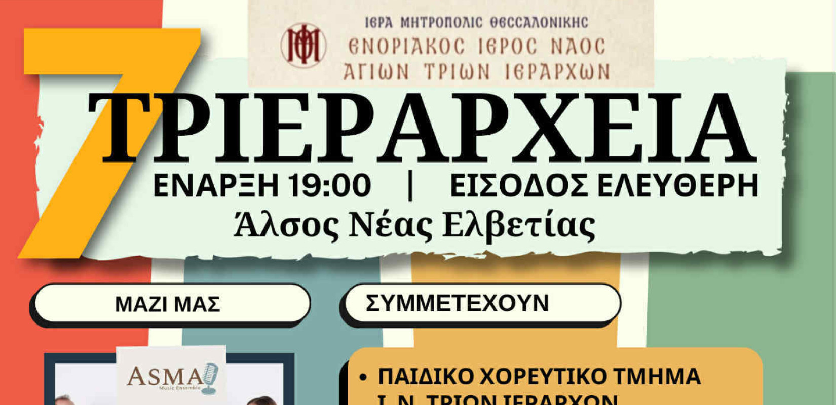 Θεσσαλονίκη: Η εκδήλωση «ΤΡΙΕΡΑΡΧΕΙΑ 2025» έρχεται αυτή την Κυριακή για μια μουσική βραδιά