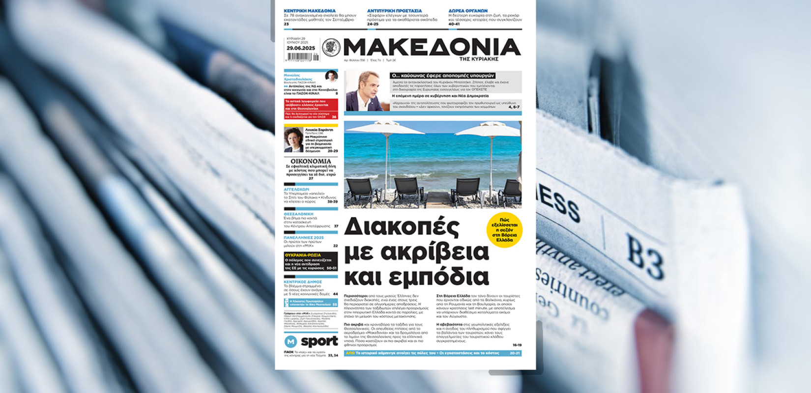 Διαβάστε στη «Μακεδονία της Κυριακής»
