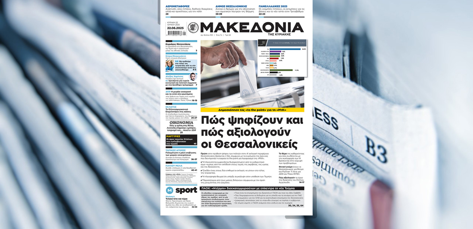 Διαβάστε στη «Μακεδονία της Κυριακής»