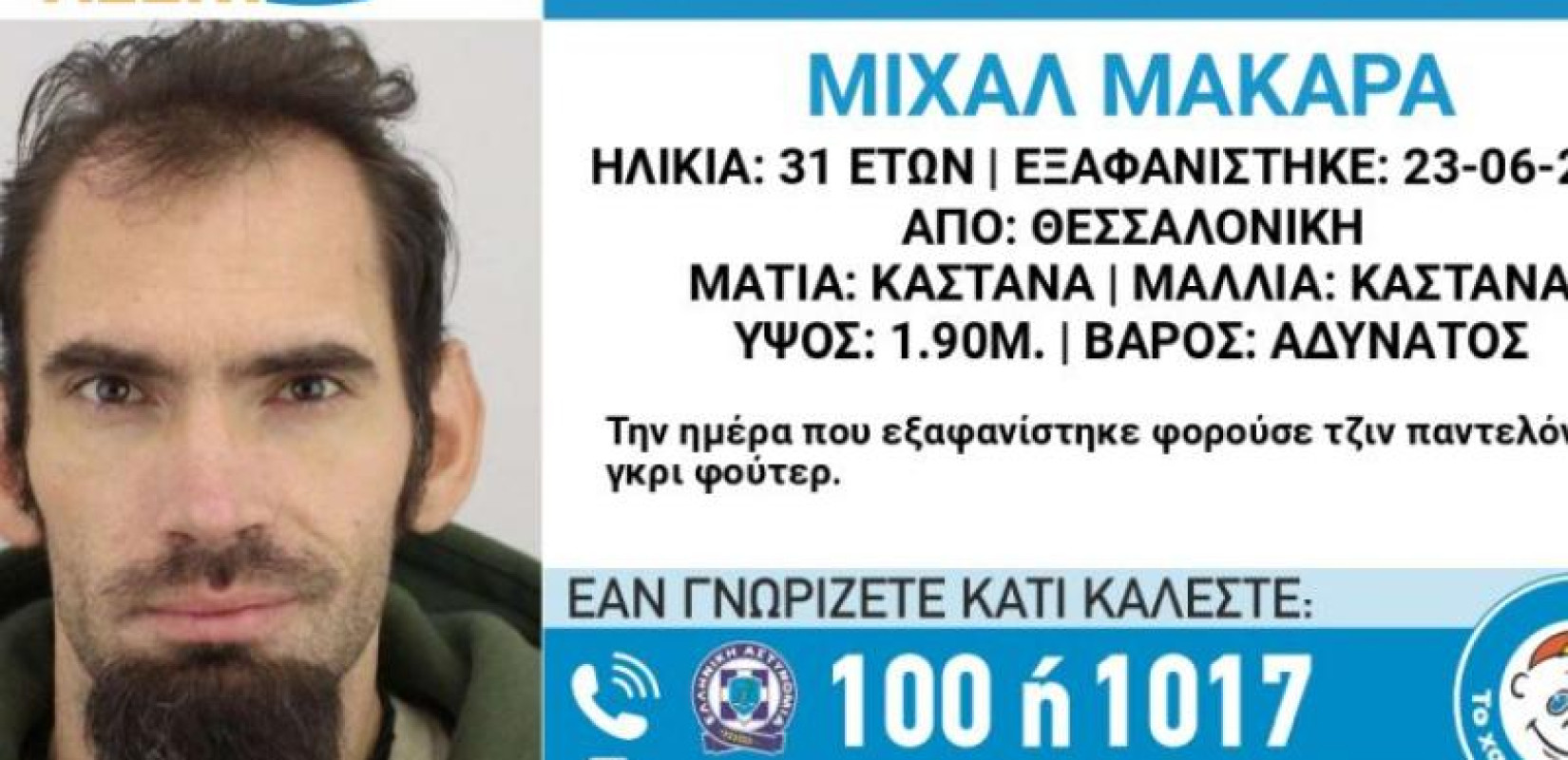 Θεσσαλονίκη: Συναγερμός για την εξαφάνιση άνδρα - Σε κίνδυνο βρίσκεται η ζωή του