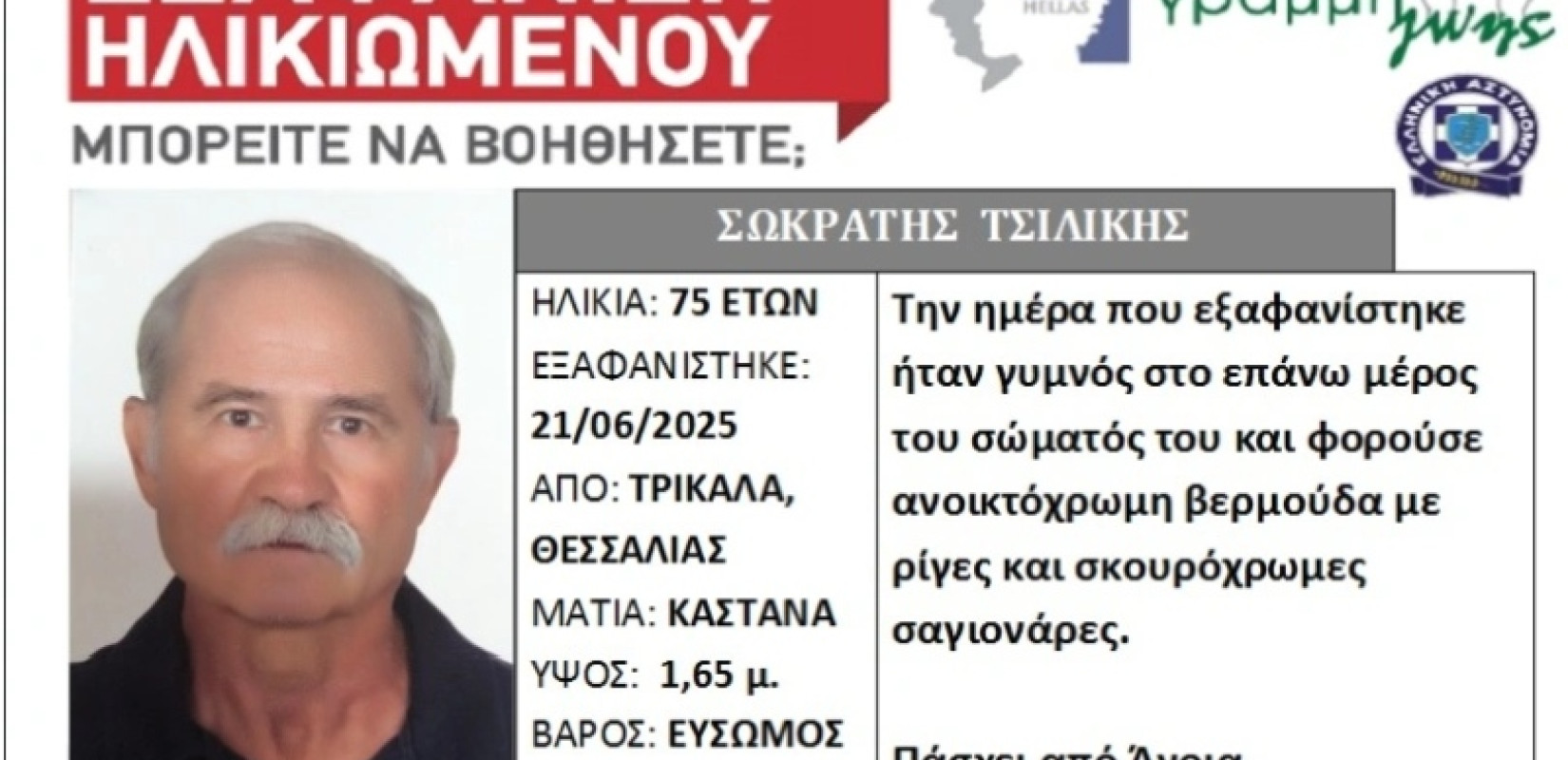 Συναγερμός για εξαφάνιση ηλικιωμένου στα Τρίκαλα - Πάσχει από άνοια