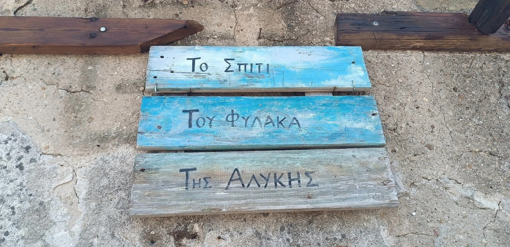 Αγγελοχώρι: Το Υπερταμείο «απειλεί» το Σπίτι του Φύλακα