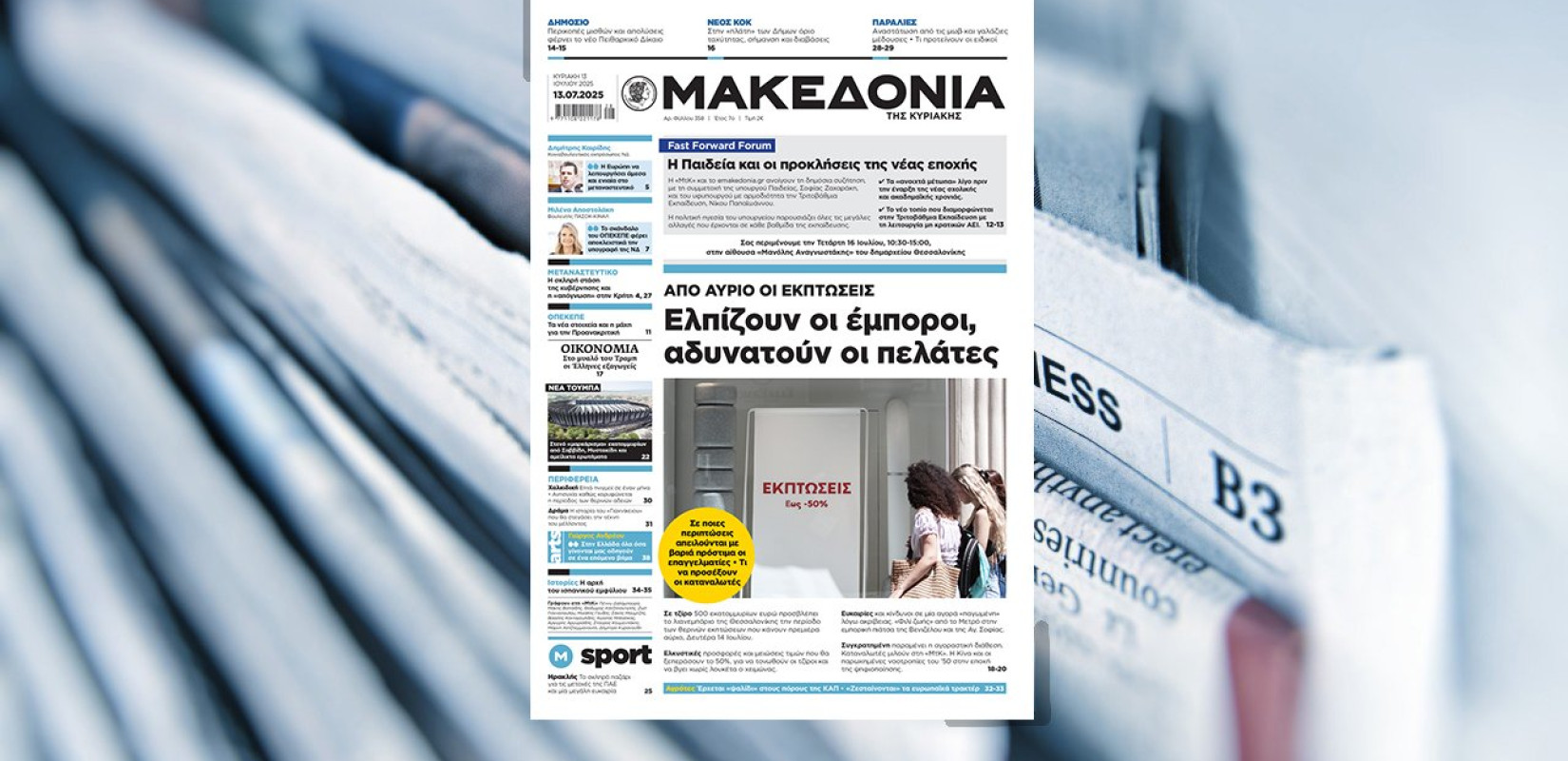 Διαβάστε στη «Μακεδονία της Κυριακής»