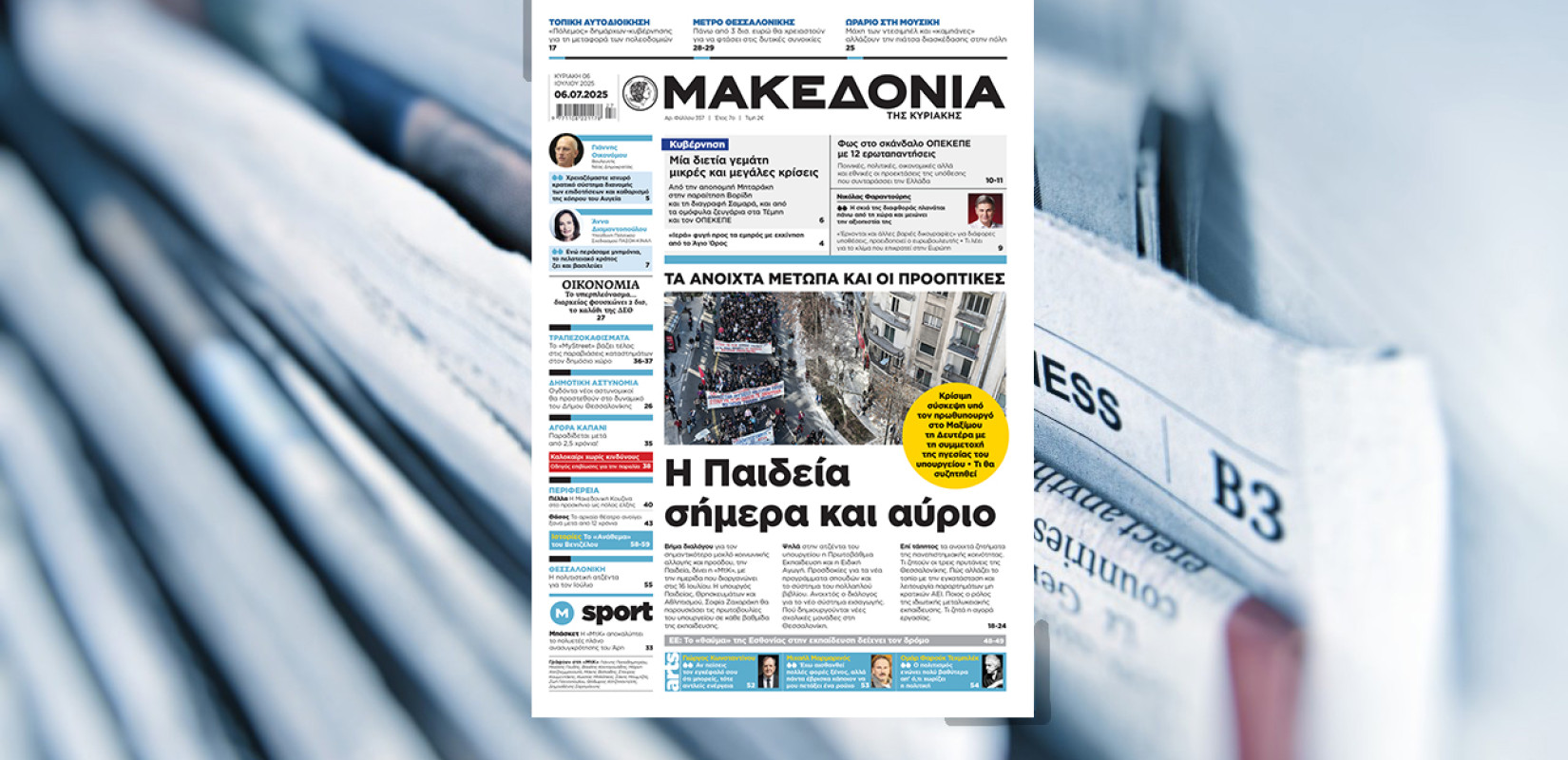 Διαβάστε στη «Μακεδονία της Κυριακής»