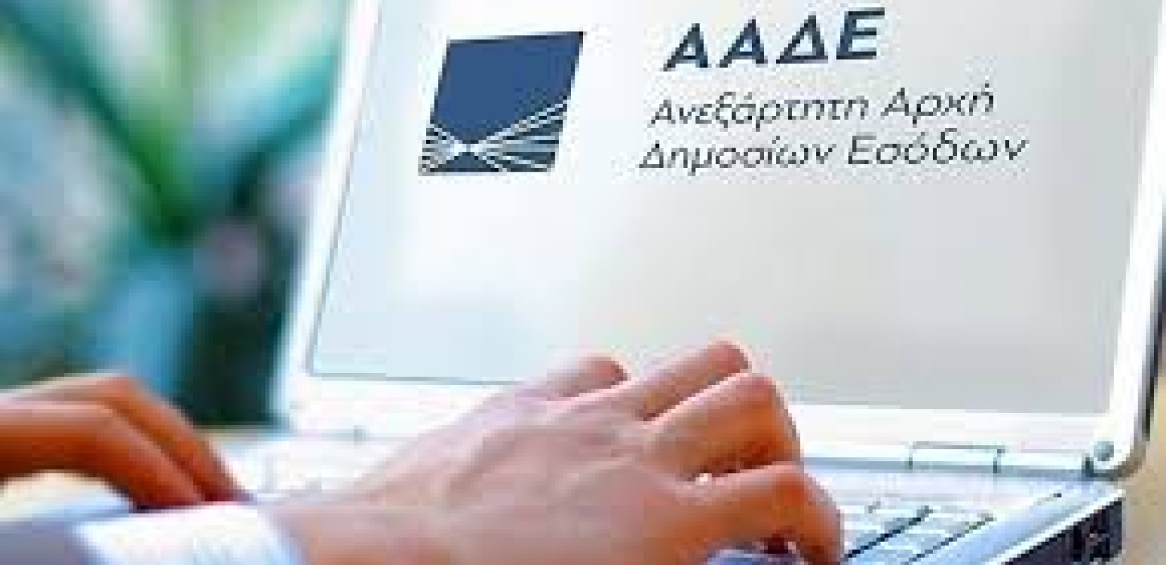 ΑΑΔΕ: Αποκλειστικά μέσω της νέας ψηφιακής εφαρμογής, από 1η Αυγούστου η δήλωση ρευστών διαθεσίμων στα Τελωνεία της χώρας