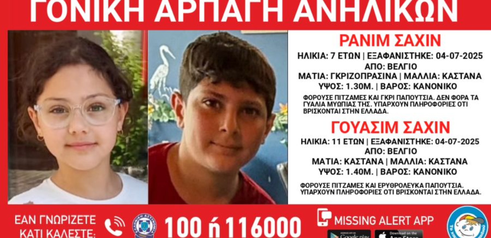 Συναγερμός για εξαφάνιση δύο ανηλίκων έπειτα από γονική αρπαγή - Πιθανόν να βρίσκονται στην Ελλάδα
