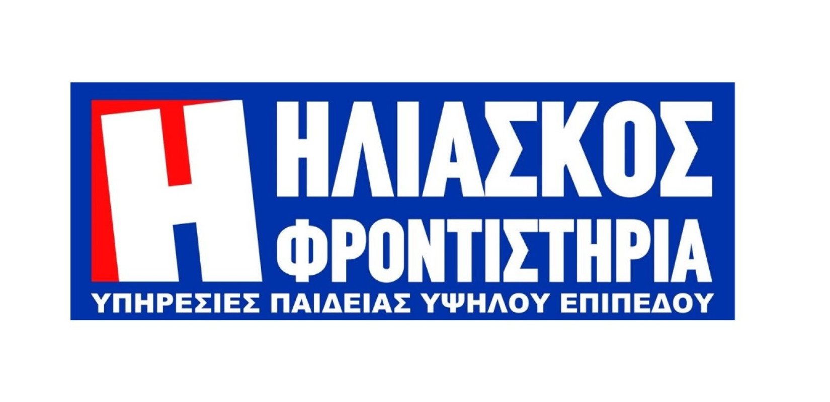 ΗΛΙΑΣΚΟΣ ΦΡΟΝΤΙΣΤΗΡΙΑ «Υπηρεσίες Παιδείας Υψηλού Επιπέδου»