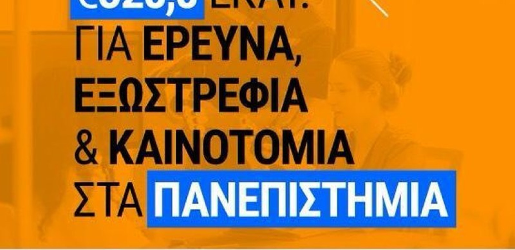 Πανεπιστήμια: 328,8 εκατ. ευρώ μέσω ΕΛΚΕ για έρευνα και καινοτομία με πόρους ΕΣΠΑ και ΤΑΑ