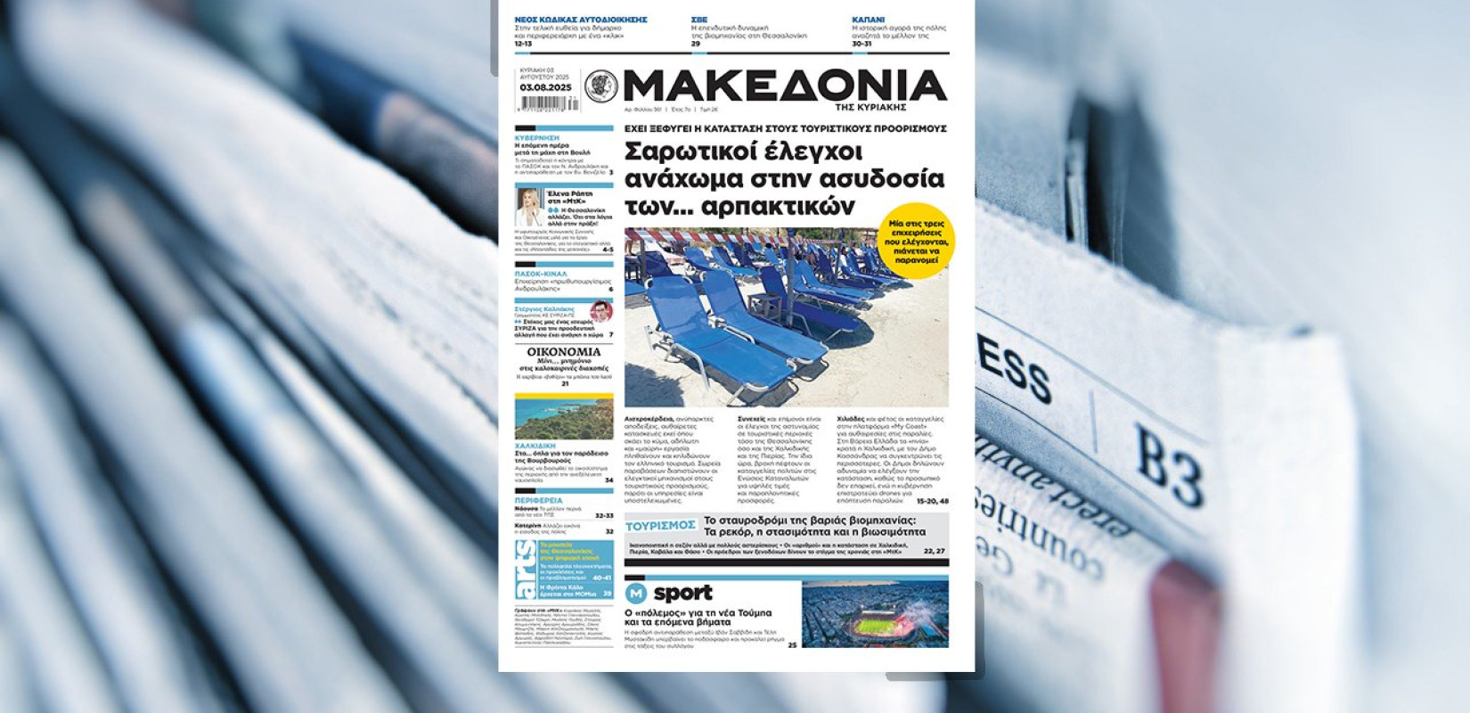 Διαβάστε στη «Μακεδονία της Κυριακής»